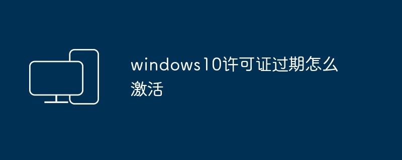 windows10许可证过期怎么激活